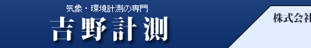 気象・環境計測の専門「吉野計測」