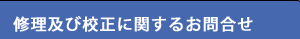 修理及び校正に関するお知らせ