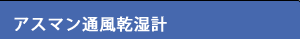 アスマン通風乾湿計